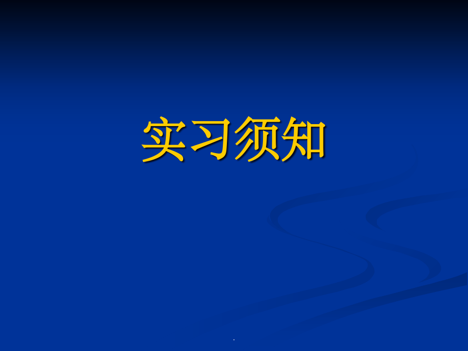 病理学实验1PPT课件_第2页