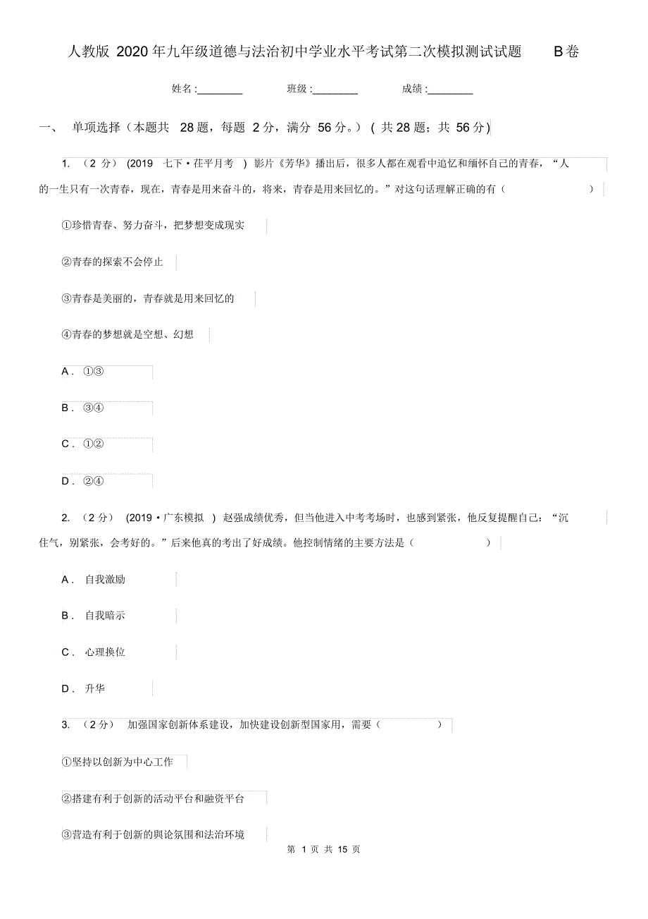 人教版2020年九年级道德与法治初中学业水平考试第二次模拟测试试题B卷.pdf_第1页