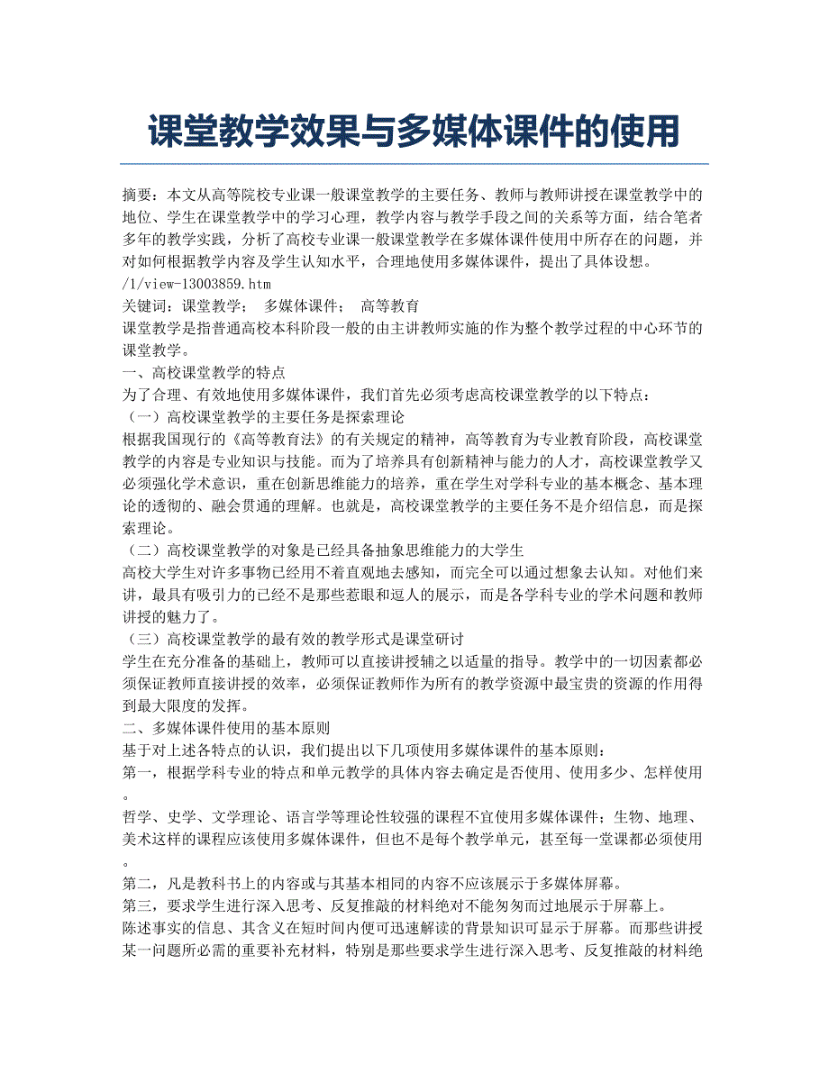 课堂教学效果与多媒体课件的使用.docx_第1页