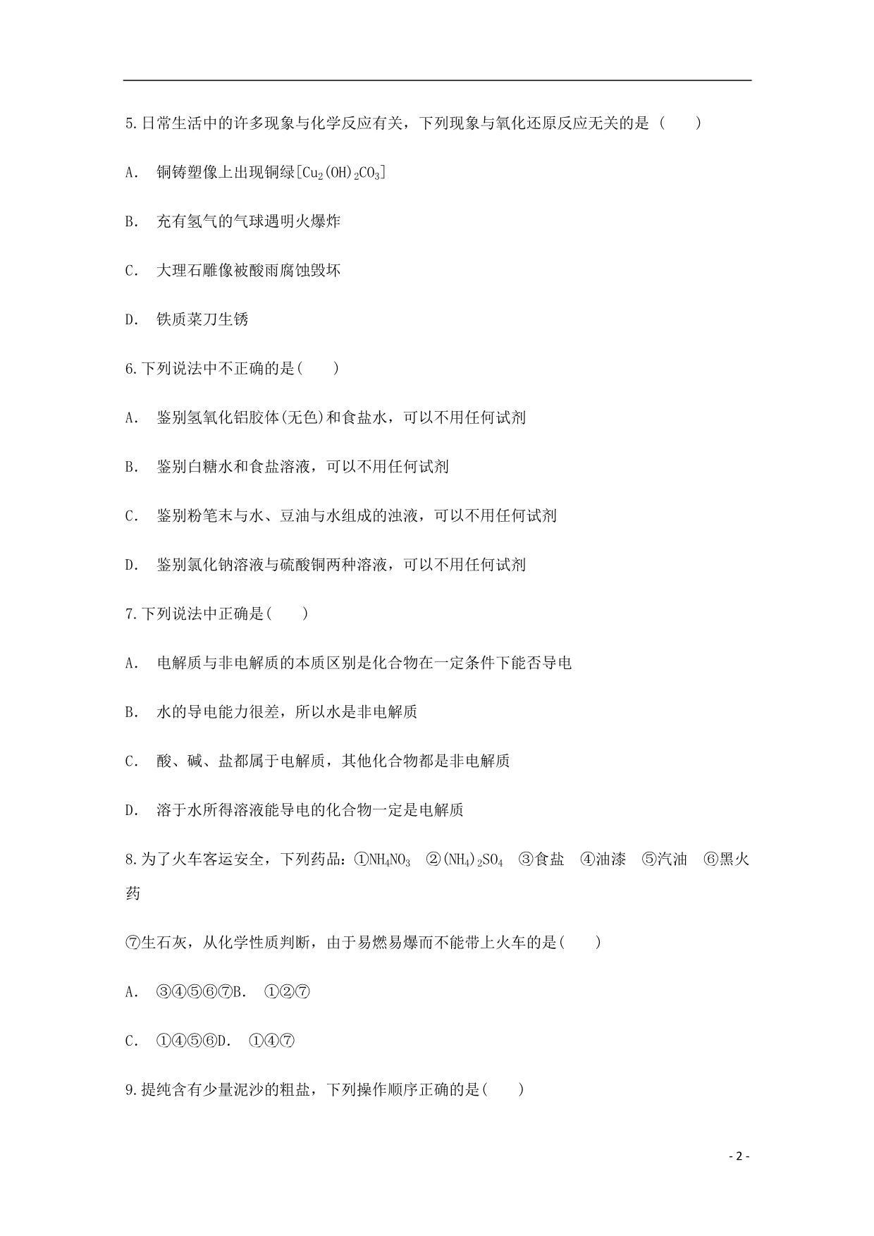 云南峨山一中高二化学自主复习作业一 1.doc_第2页