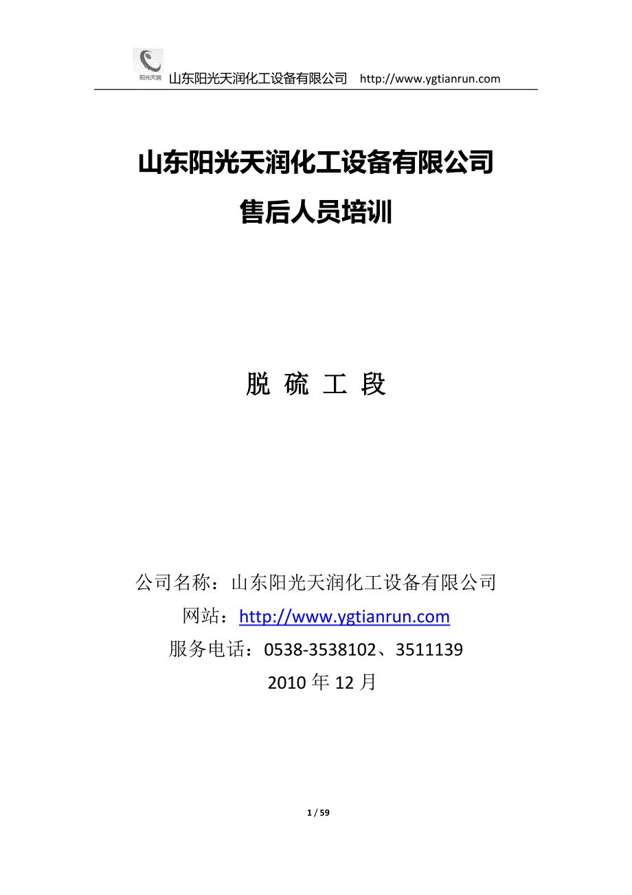 （培训体系）2020年山东某化工设备公司售后人员培训_第1页