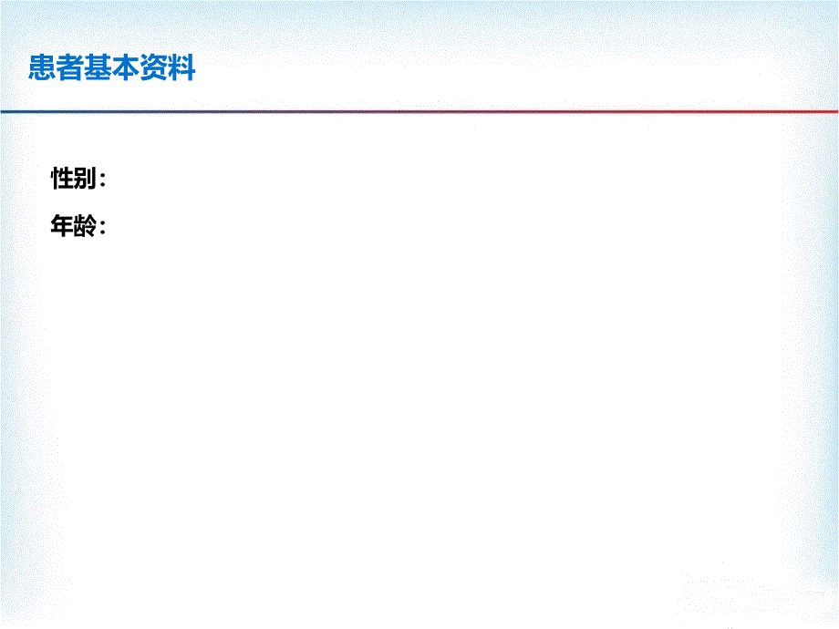 病例模板教案资料_第2页