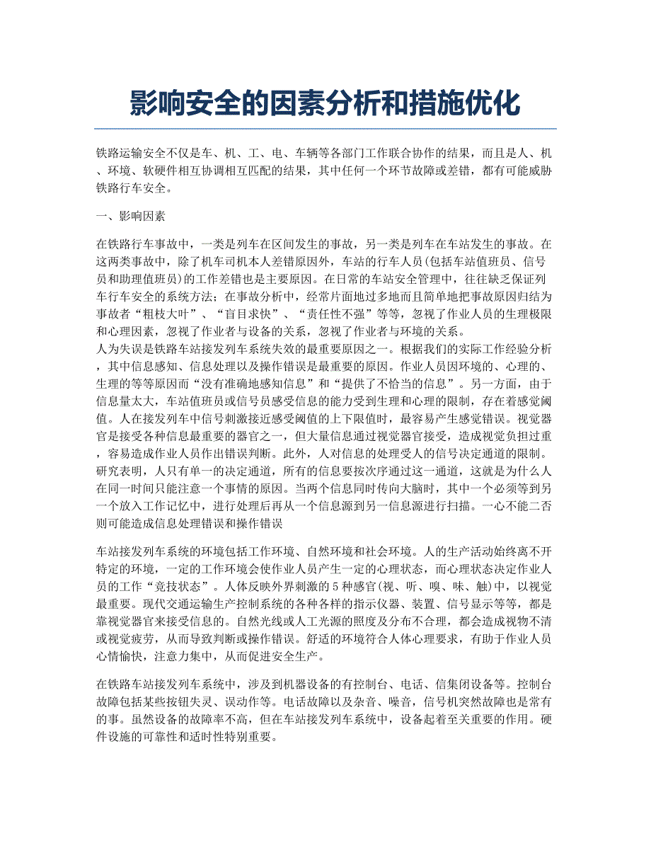 注册安全工程师考试备考辅导影响安全的因素分析和措施优化.docx_第1页