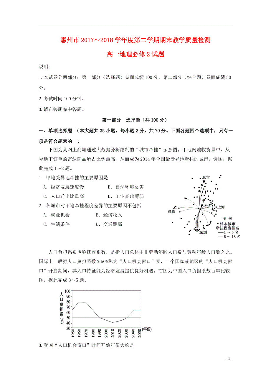 广东惠州高一地理期末考试.doc_第1页