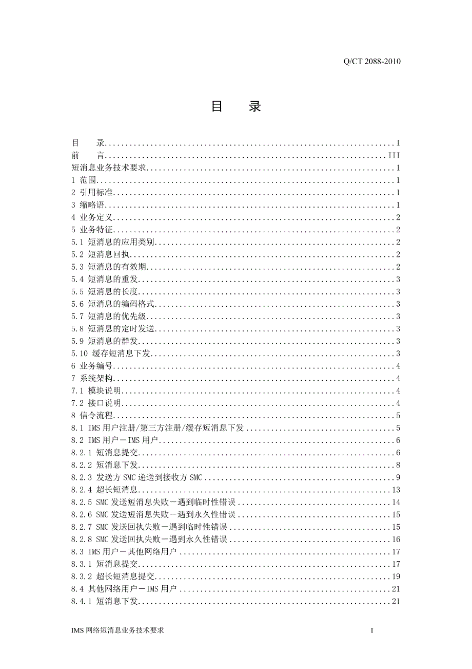 （业务管理）IMS网络短消息业务技术要求V_第2页