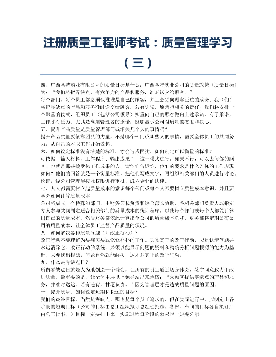 质量工程师备考辅导注册质量工程师考试：质量管理学习三.docx_第1页