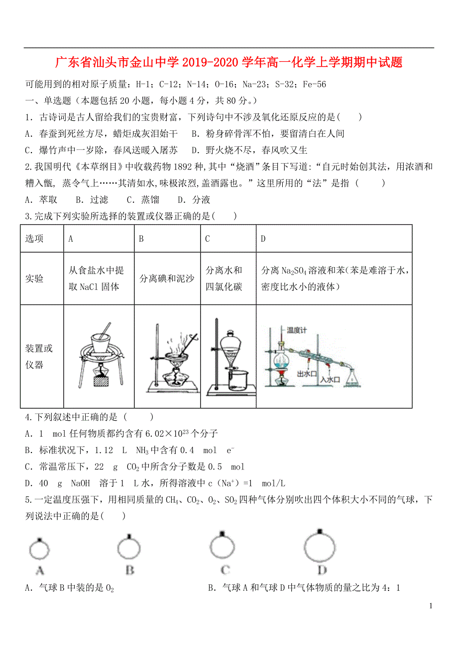 广东汕头金山中学2020高一化学期中 1.doc_第1页