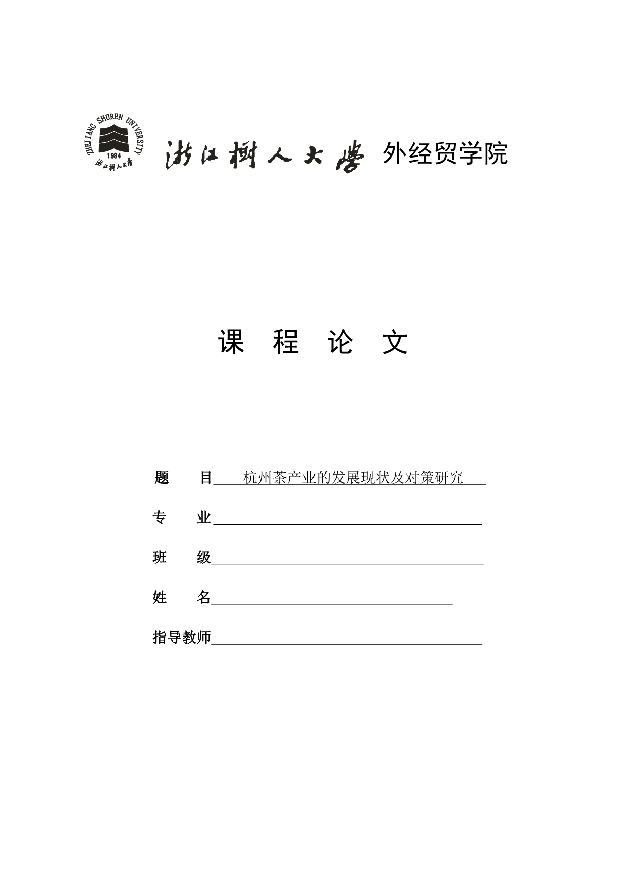 杭州茶产业的发展现状和对策分析_第1页