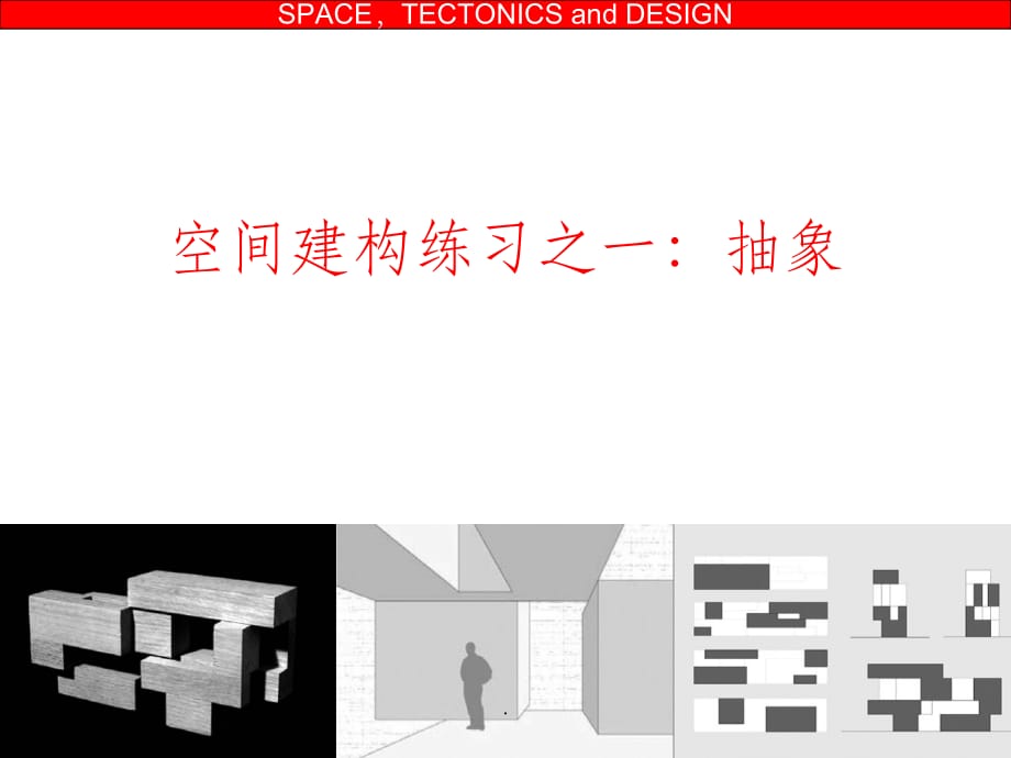 建筑设计基础III-空间建构练习-抽象ppt课件_第1页