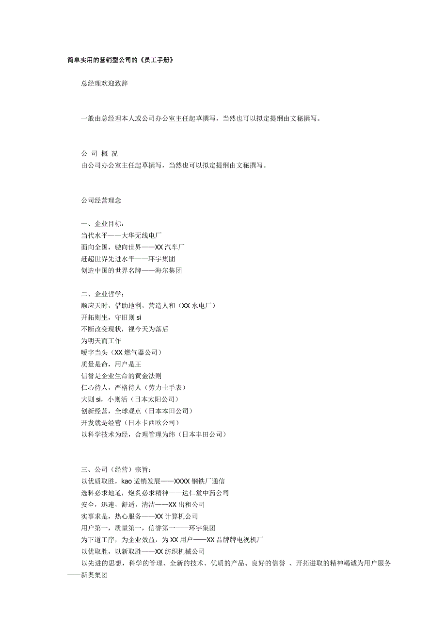 （员工手册）简单实用的营销型公司的员工手册_第1页