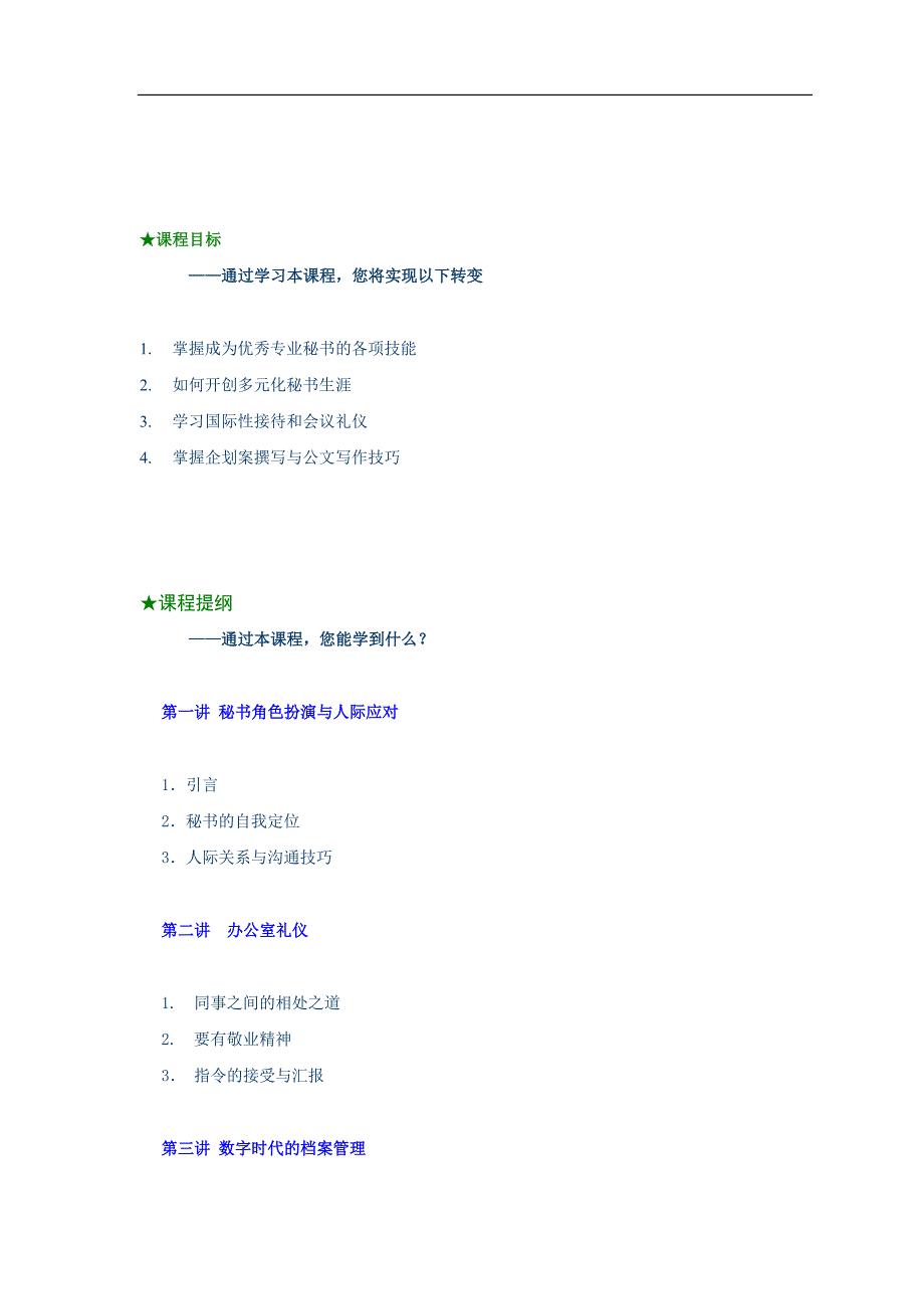 （行政文秘必看）职业秘书实用训练讲义_第2页