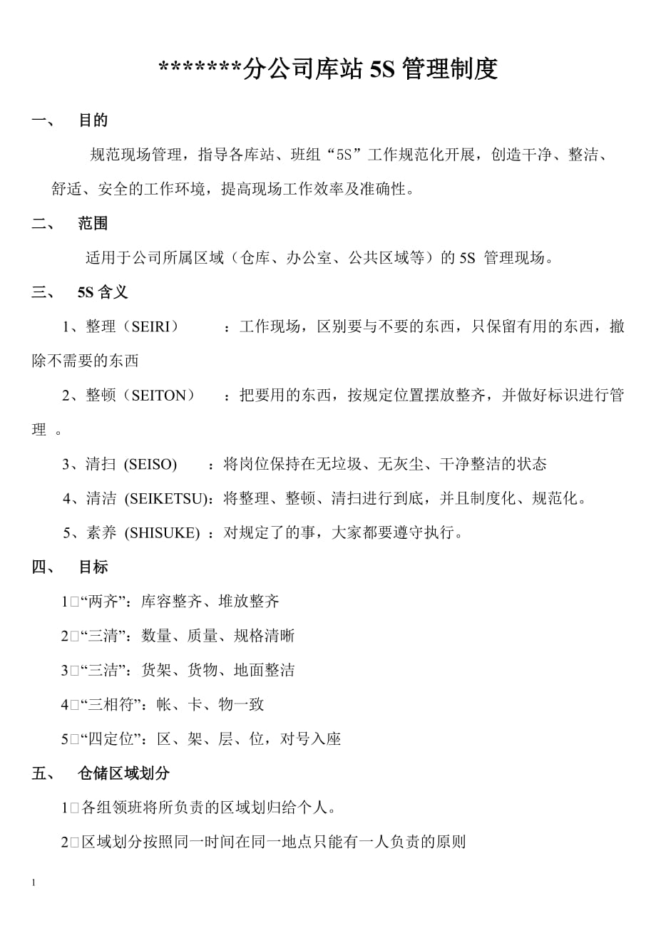 仓储5S管理制度教学讲义_第1页