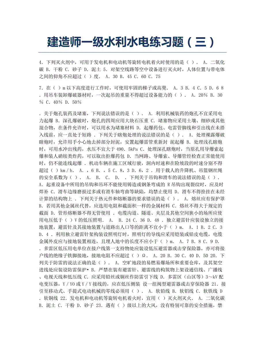 一级建造师考试模拟建造师一级水利水电练习题三.docx_第1页