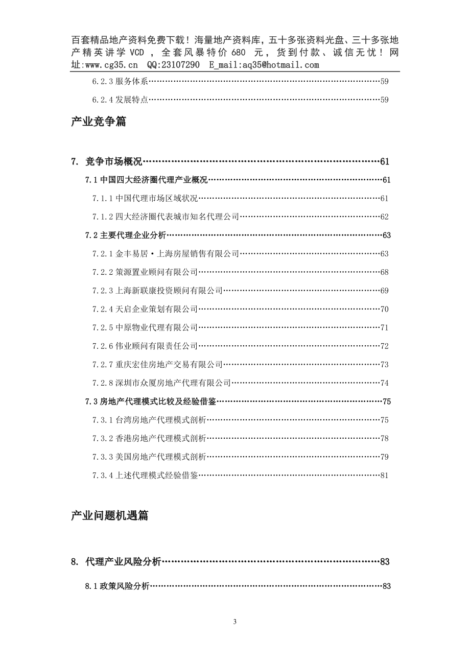 （地产市场分析）房地产代销代理产业分析报告_第3页