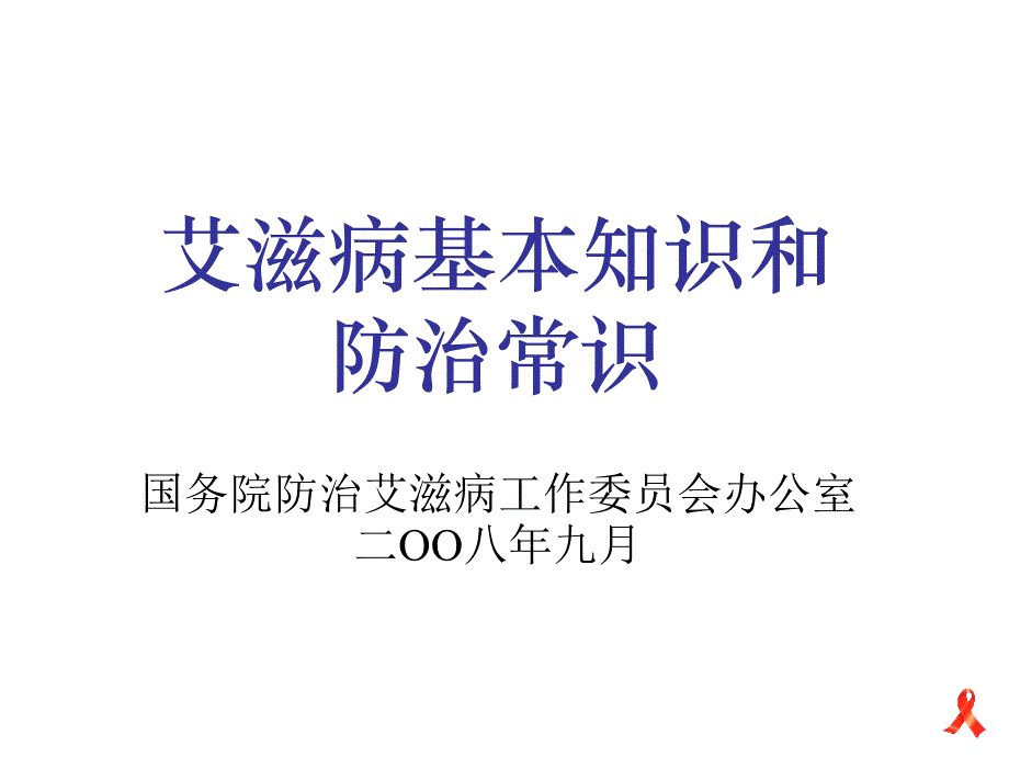 艾滋病基本知识和防治常识学习资料_第1页