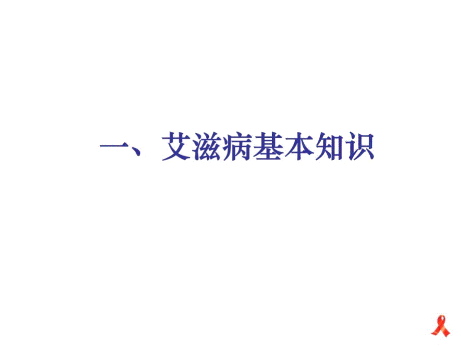 艾滋病基本知识和防治常识学习资料_第3页