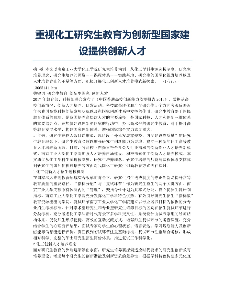 重视化工研究生教育为创新型国家建设提供创新人才.docx_第1页