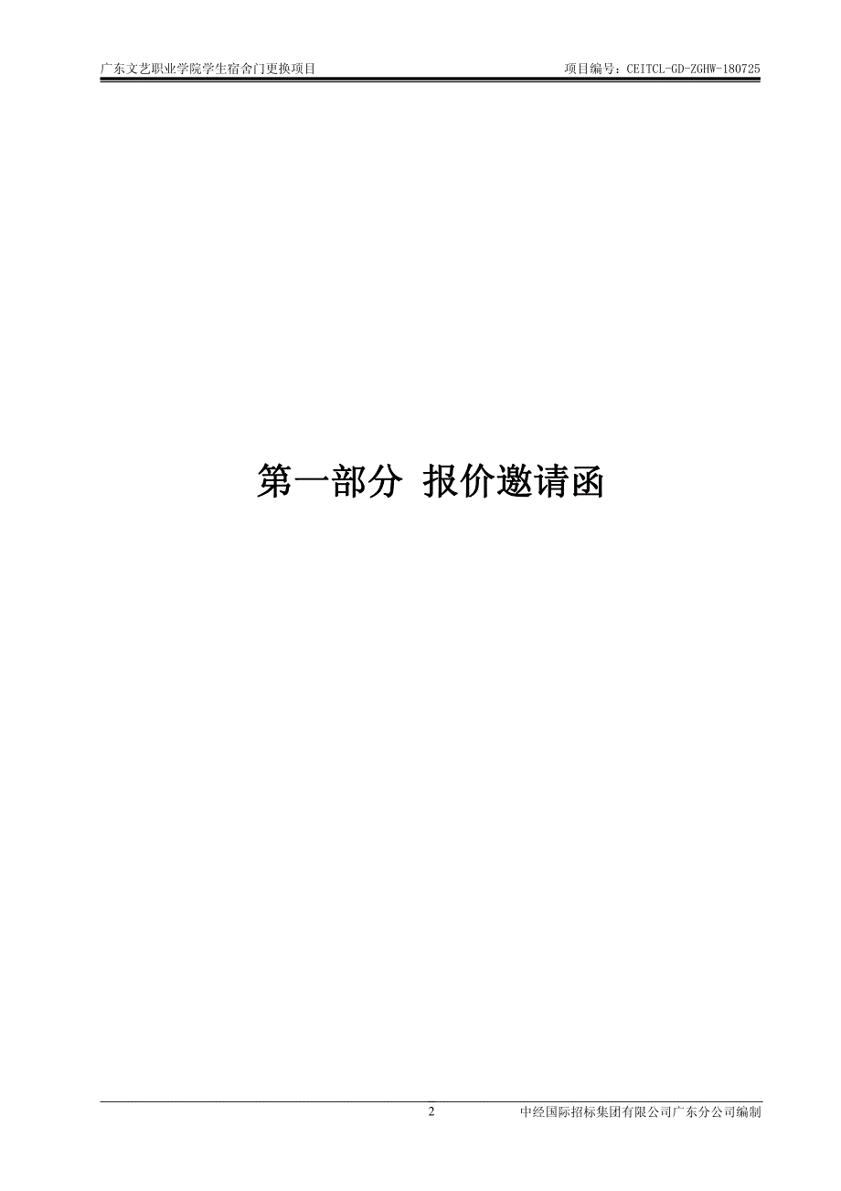 文艺职业学院学生宿舍门更换项目招标文件_第3页