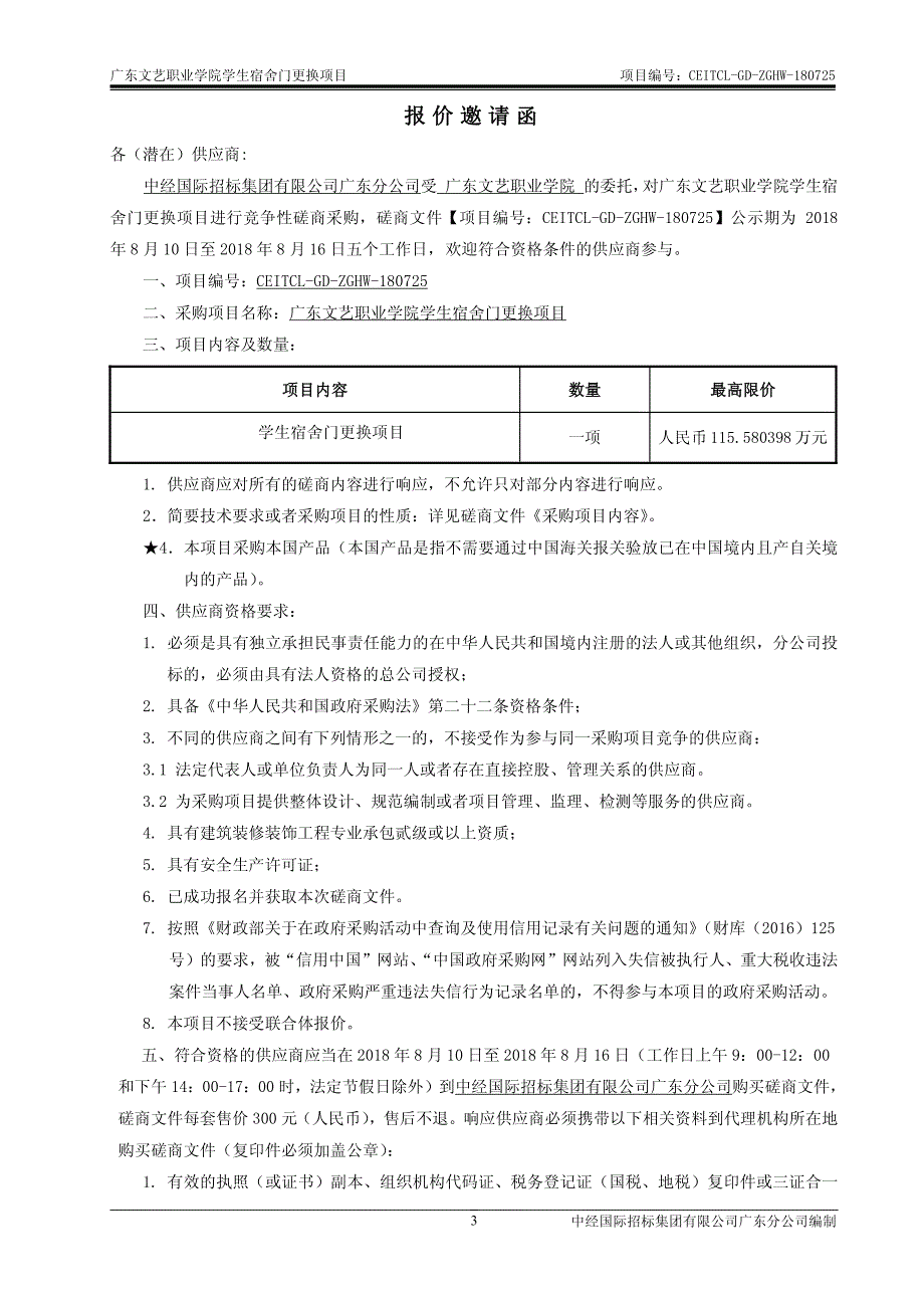 文艺职业学院学生宿舍门更换项目招标文件_第4页