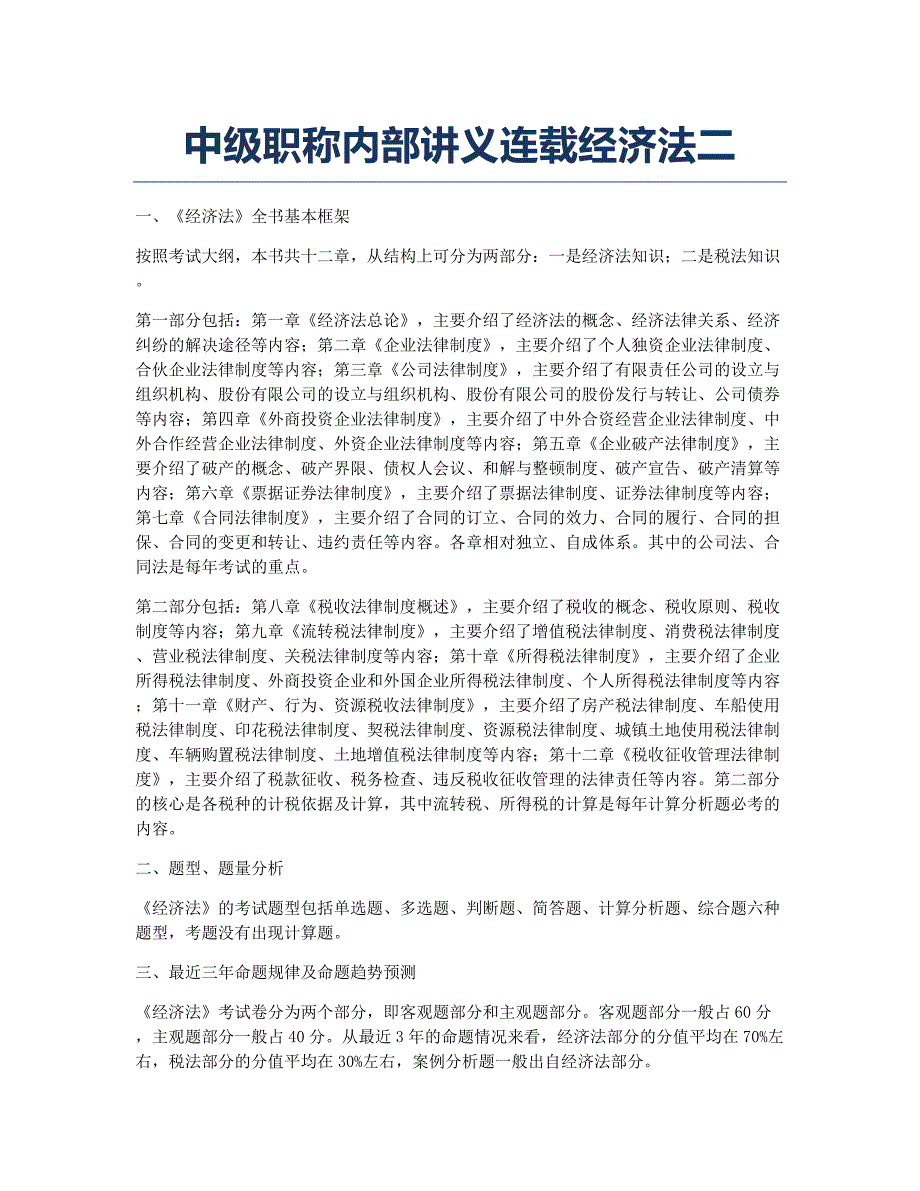 会计职称考试备考辅导中级职称内部讲义连载经济法二.docx_第1页