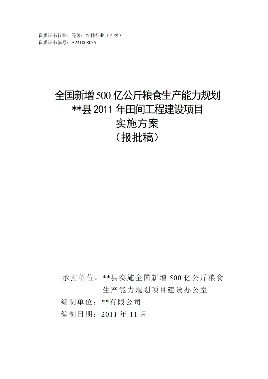 （生产计划）全国新增千亿斤粮食生产能力规划实施方案修改_第1页