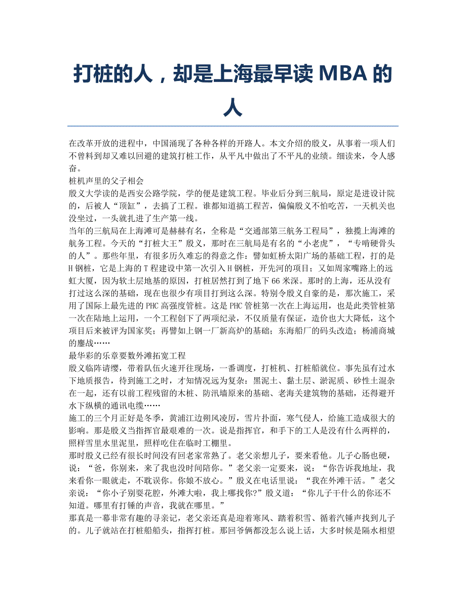 MBA考试备考辅导打桩的人却是上海最早读MBA的人.docx_第1页