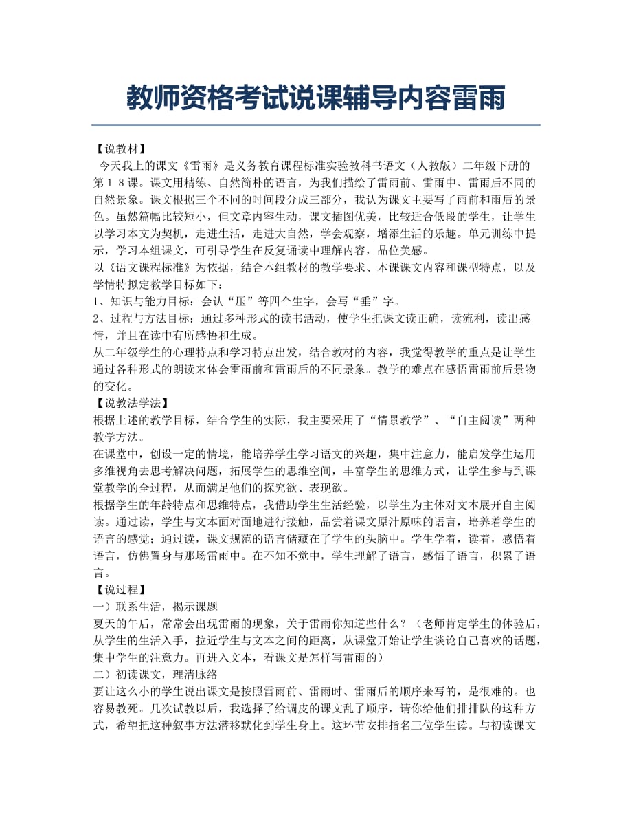 教师资格考试备考辅导教师资格考试说课辅导内容雷雨.docx_第1页