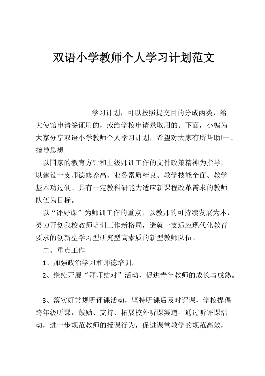 双语小学教师个人学习计划范文_第1页