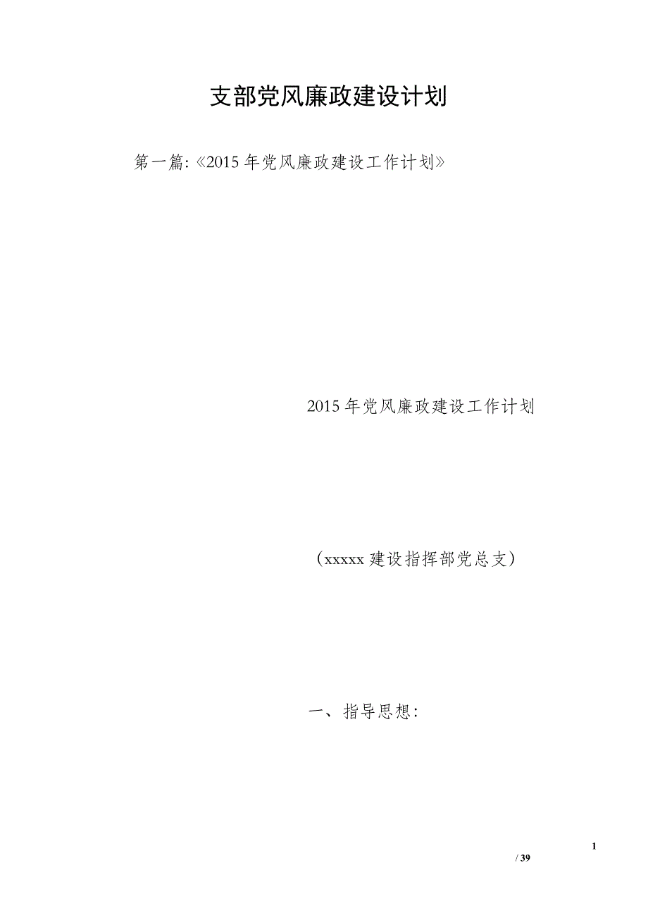 支部党风廉政建设计划_第1页