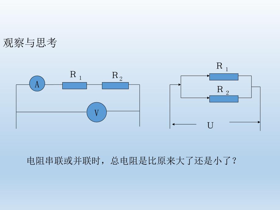 九年级物理全册第十二章欧姆定律第三节串、并联电路中的电阻关系课件课件（北师大版）_第3页