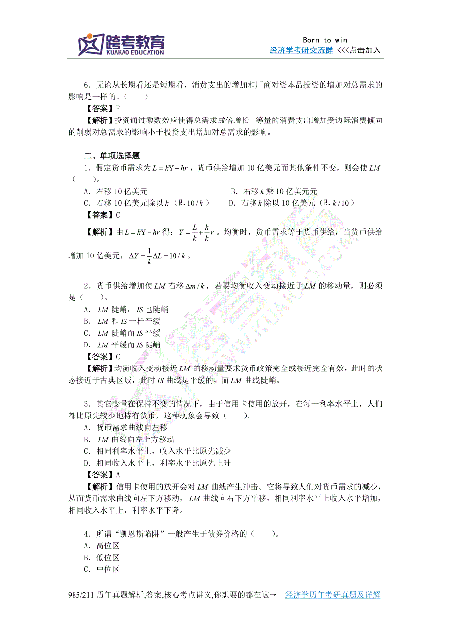 曼昆《宏观经济学》(第6、7版)习题精编详解(第11章--总需求Ⅱ：应用IS-LM模型)_第2页