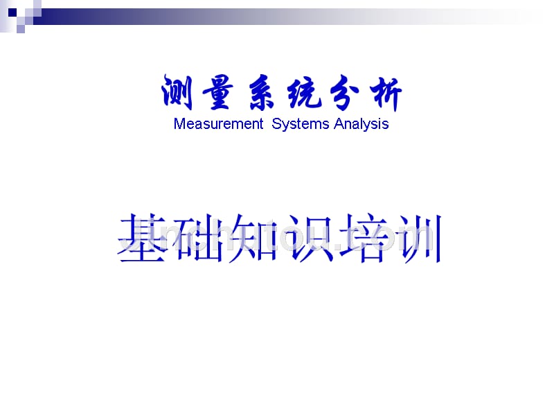 MSA-测量系统分析教学内容_第1页