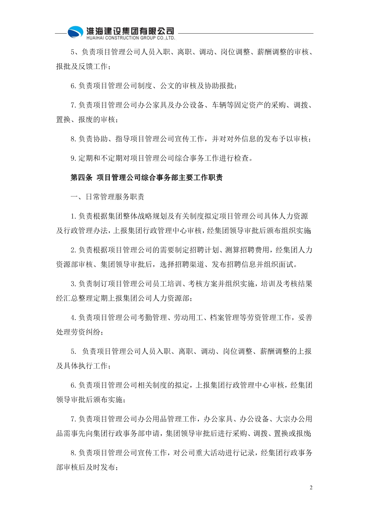 （管理制度）BT项目管理公司人事行政监管办法修改稿_第2页