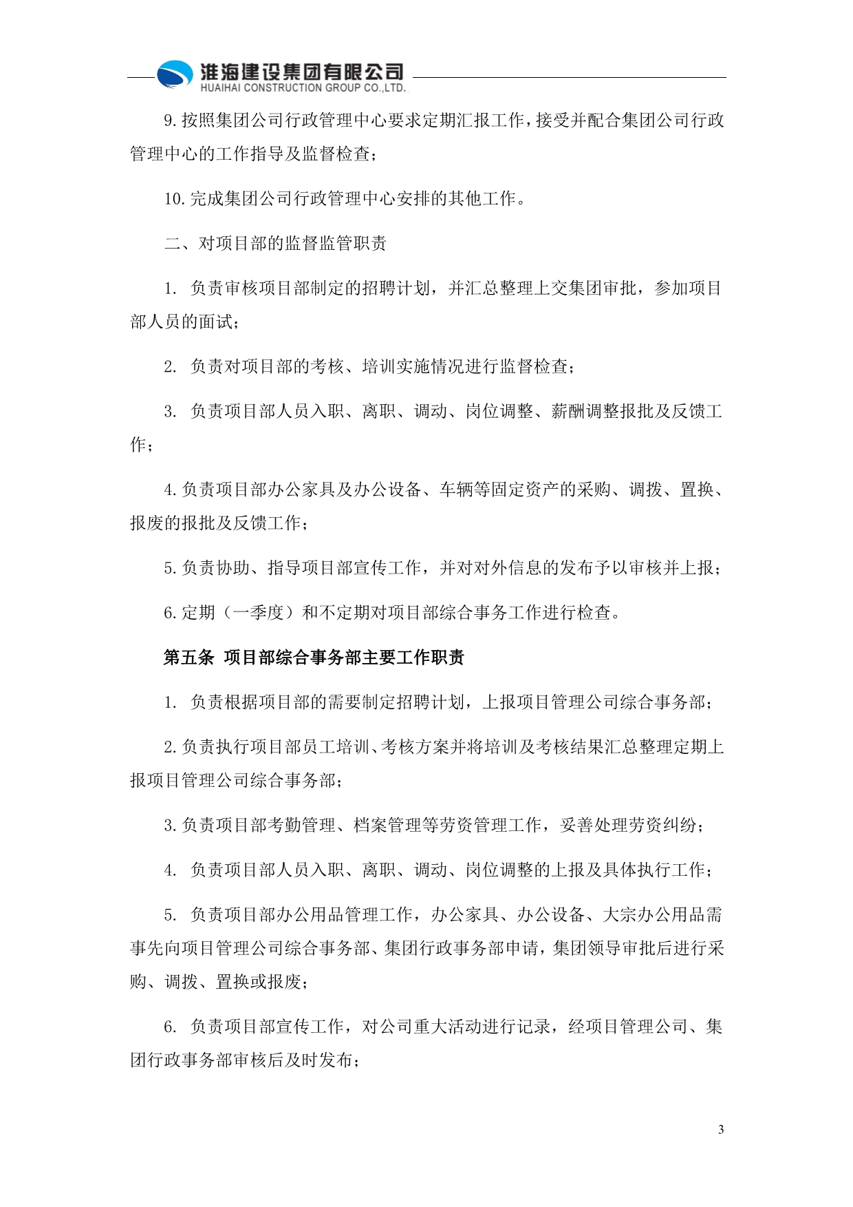 （管理制度）BT项目管理公司人事行政监管办法修改稿_第3页