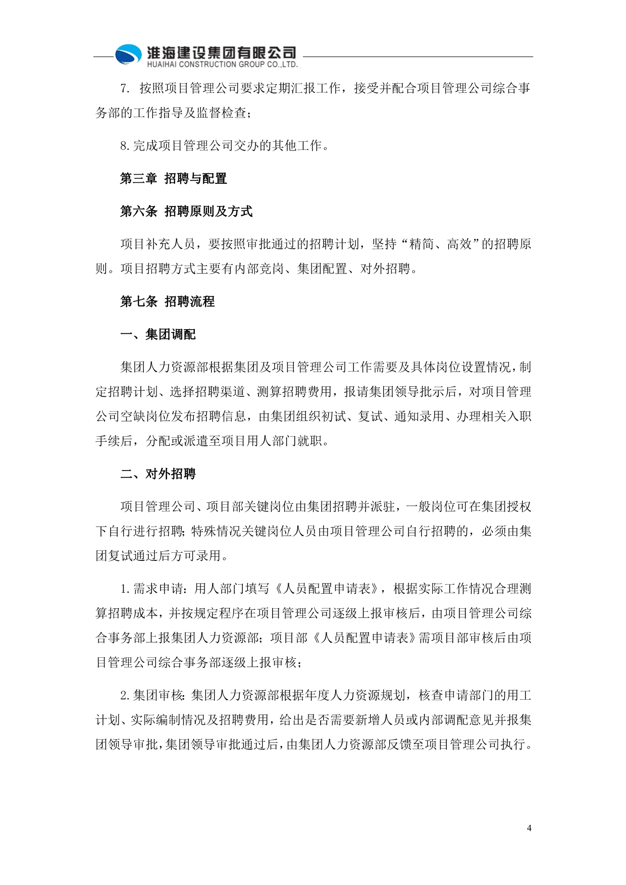 （管理制度）BT项目管理公司人事行政监管办法修改稿_第4页