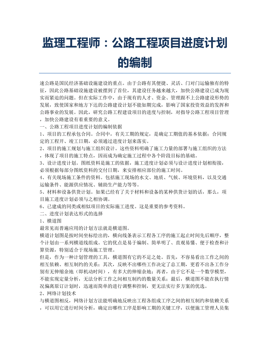 监理工程师考试备考辅导监理工程师：公路工程项目进度计划的编制.docx_第1页