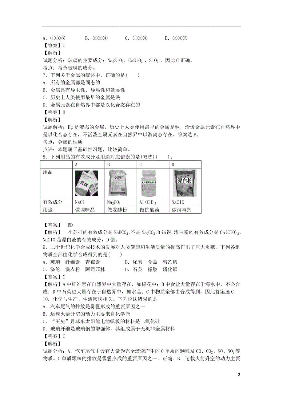 河南信阳一高高二化学暑假自学自测考点专练生活中的材料.doc_第2页