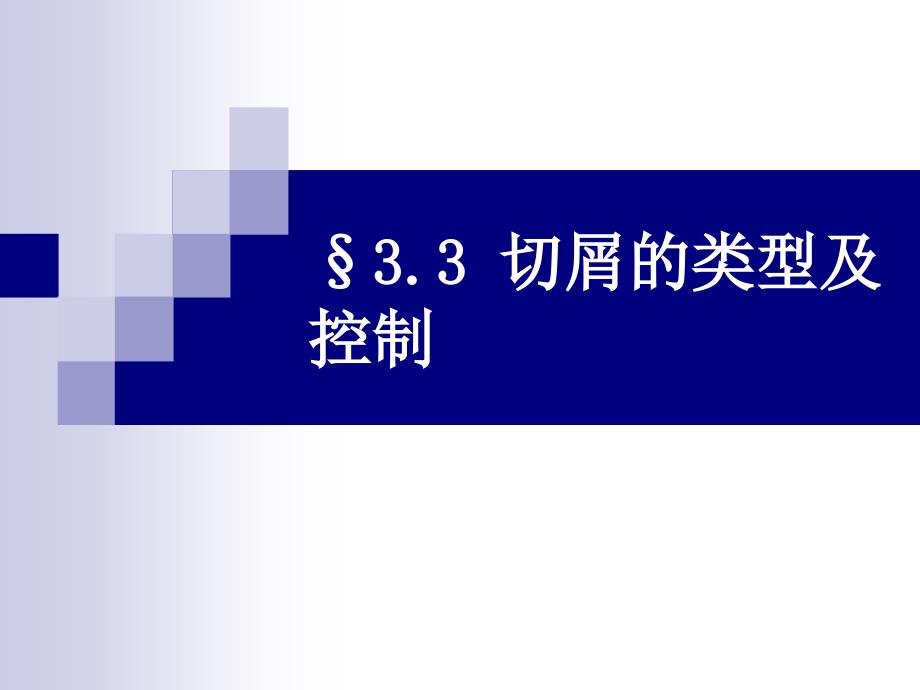 机械制造技术基础-第二版-&amp#167;33-切屑的类型及控制ppt课件_第1页