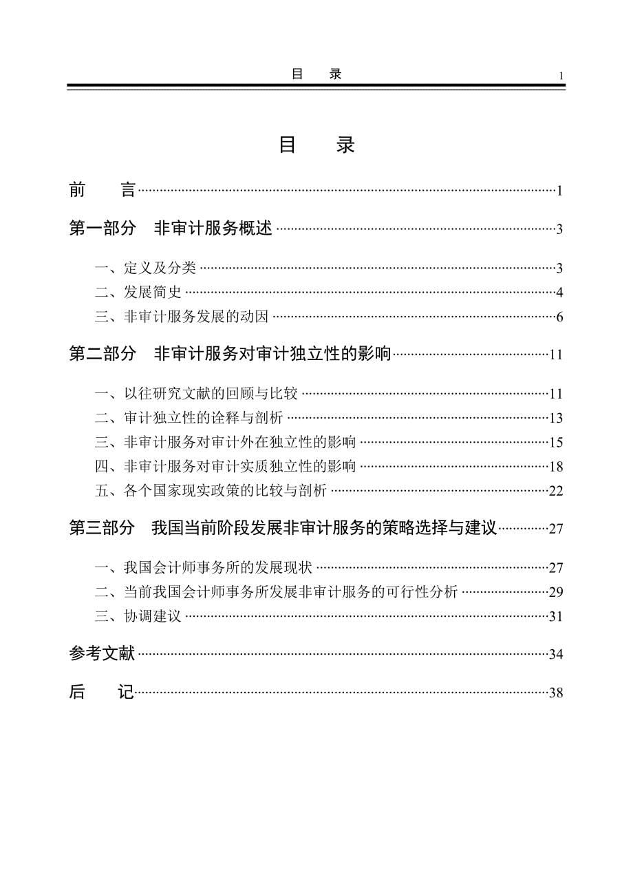 （售后服务）有关非审计服务对于审计独立性的研究由来已久最早可追溯于_第5页