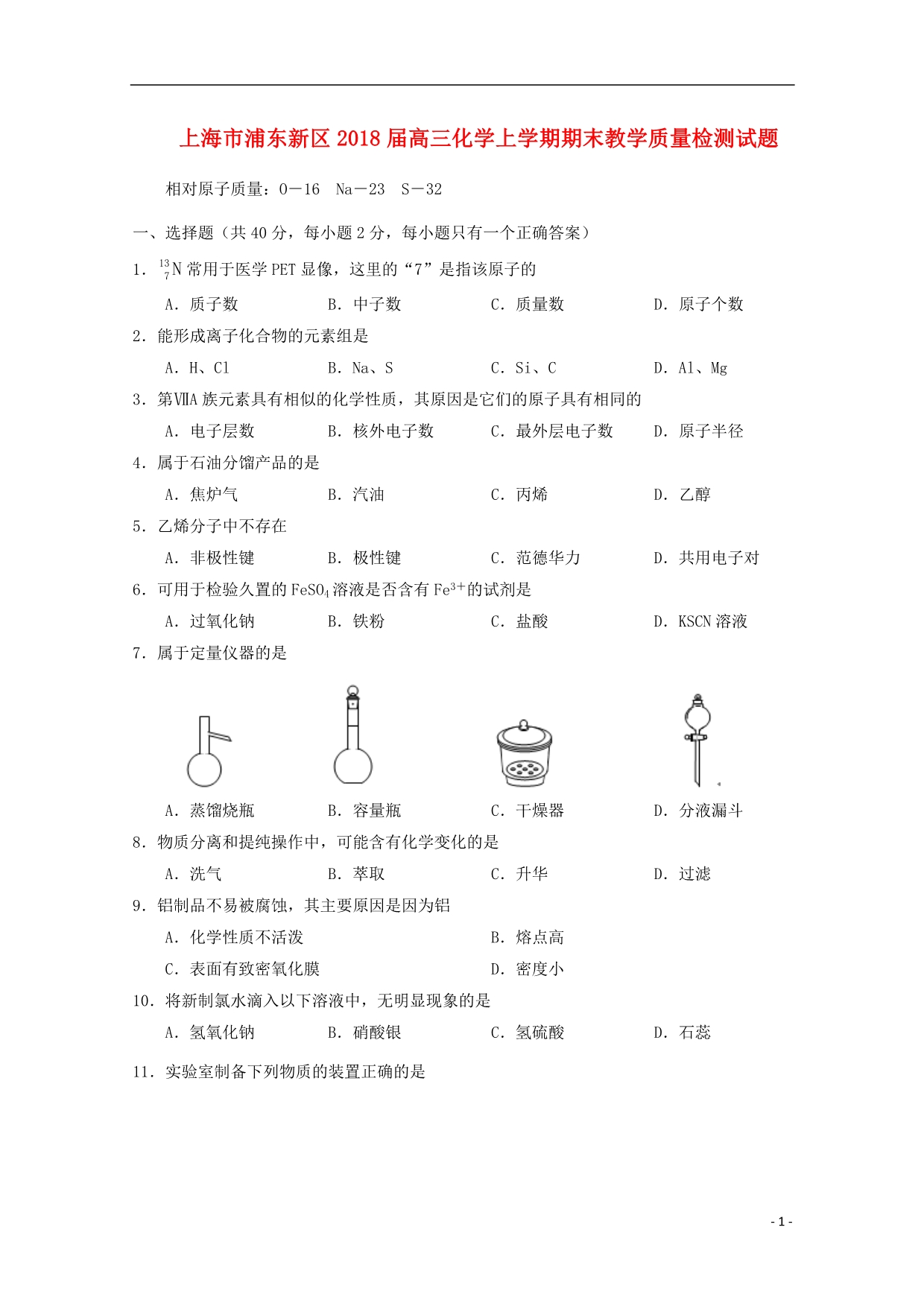 上海浦东新区高三化学期末教学质量检测.doc_第1页