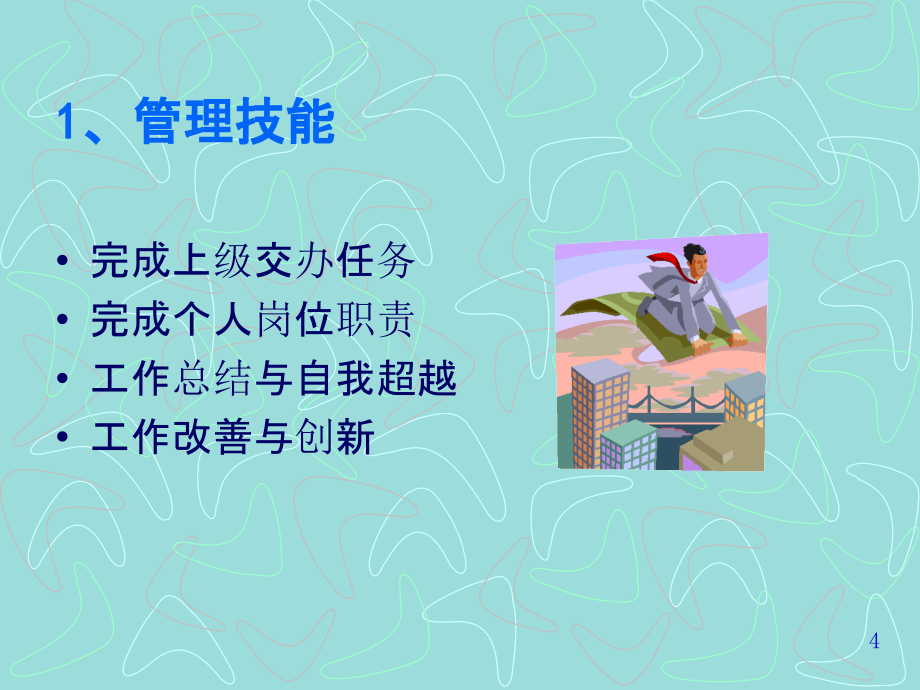 生产主管现场管理PPT课件_第4页