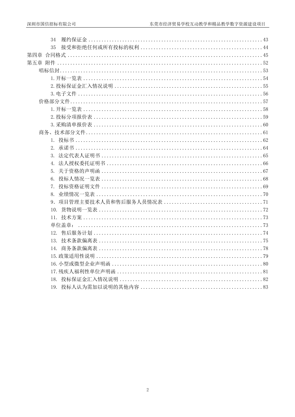 东莞市经济贸易学校-互动教学和精品教学数字资源建设项目招标文件_第3页