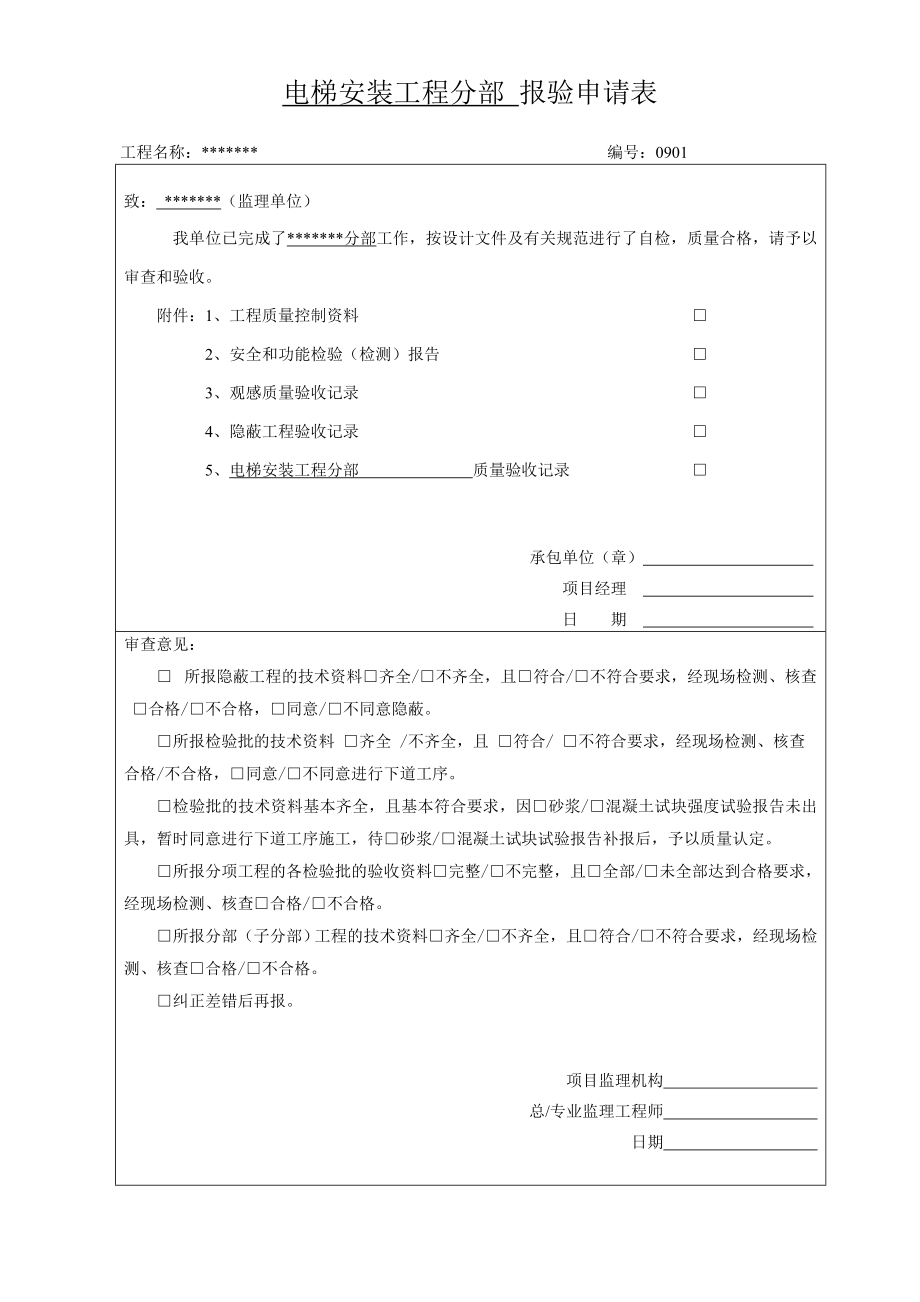 （薪酬管理）电梯竣工资料填写范本最实用版本(建筑工程)_第3页