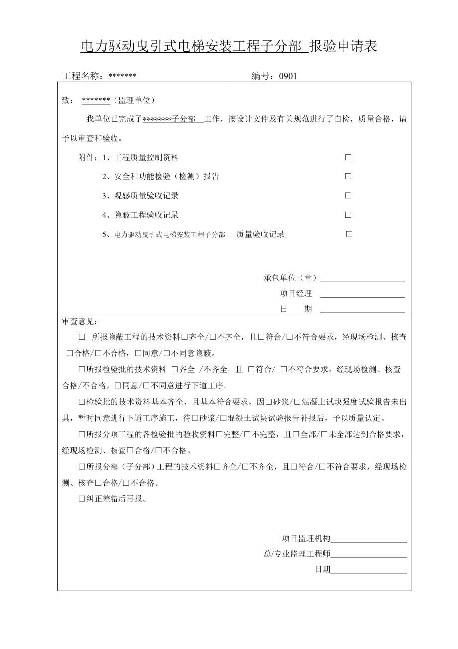 （薪酬管理）电梯竣工资料填写范本最实用版本(建筑工程)_第5页