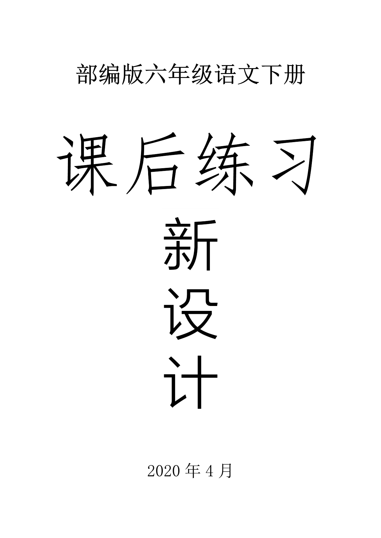 小学语文部编版六年级下册全册课后练习题新设计_第1页