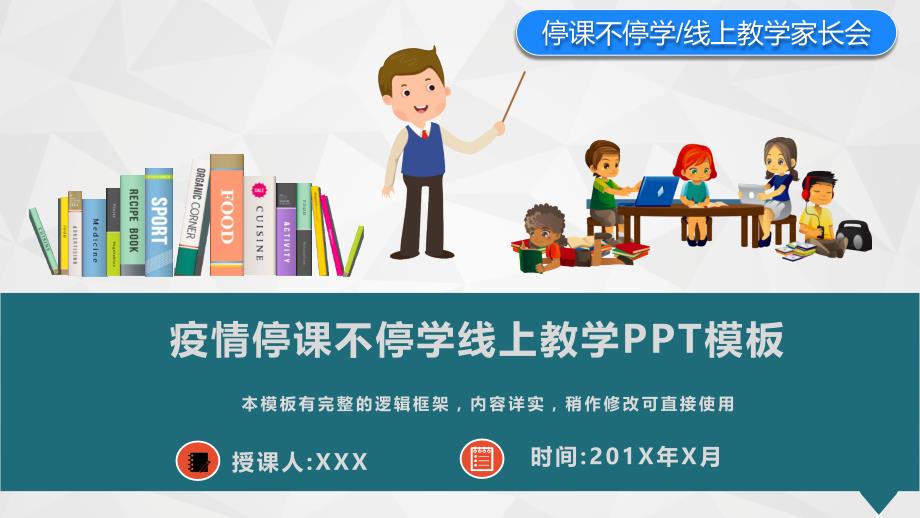 疫情停课不停学线上教学课件PPT模板(图文)_第1页