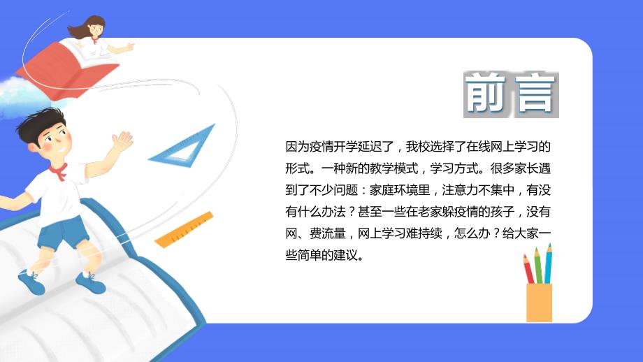 疫情停课不停学线上教学课件PPT模板(图文)_第2页