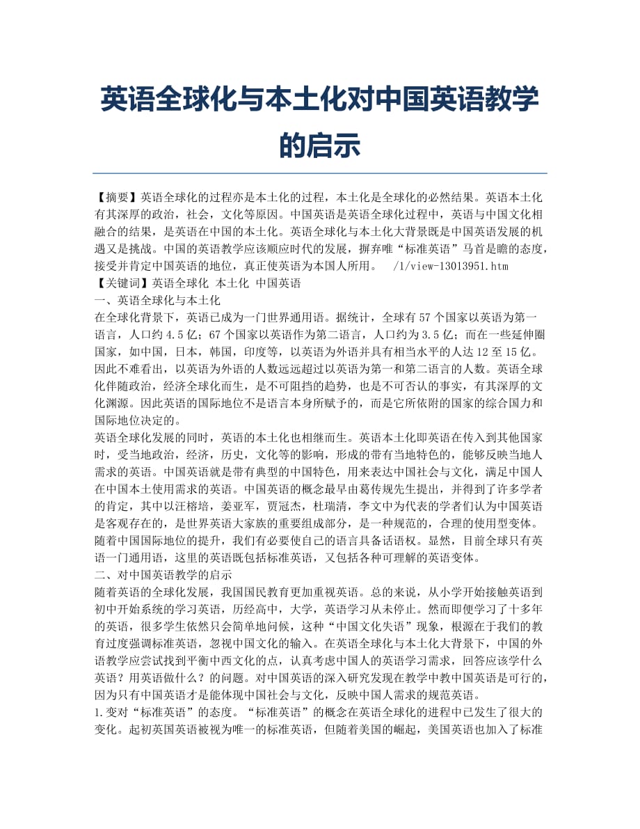 英语全球化与本土化对中国英语教学的启示.docx_第1页
