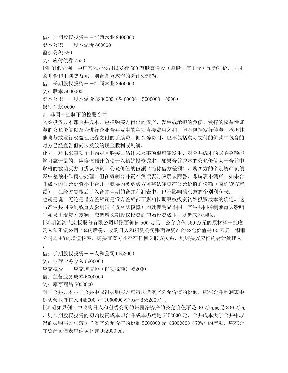 会计从业资格考试备考辅导特殊情形下长期股权投资初始投资成本的确定.docx_第2页