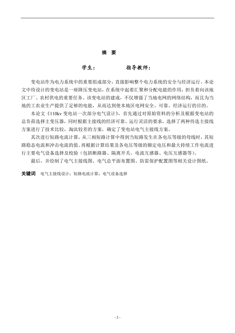 成人教育电气工程及其自动化专业毕业设计论文110kV区域变电站电气部分设计_第2页